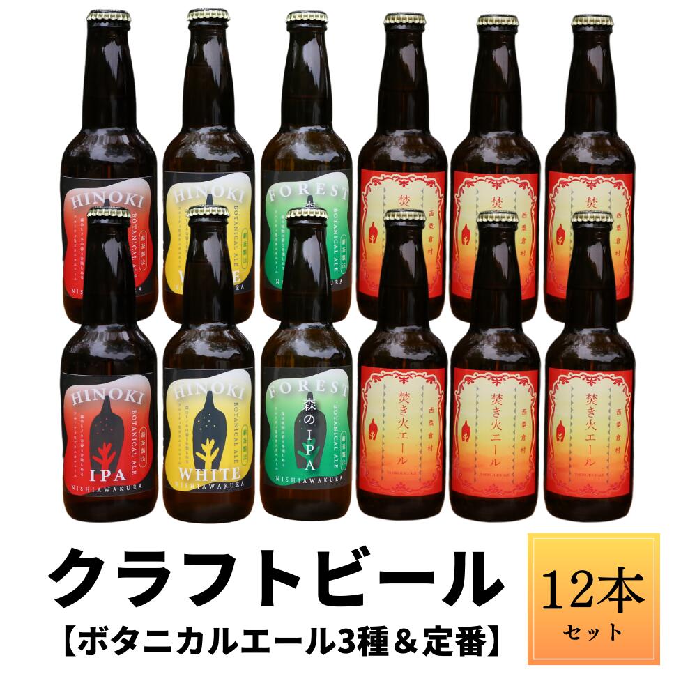 【ふるさと納税】クラフトビール【ボタニカルエール3種＆定番】