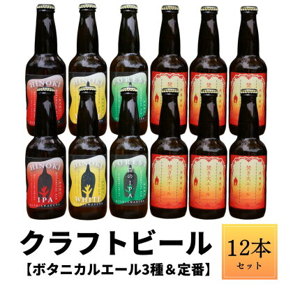 クラフトビール【ボタニカルエール3種＆定番】×12本セット_西粟倉ヒノキ醸造所 Q-MQ-A10A