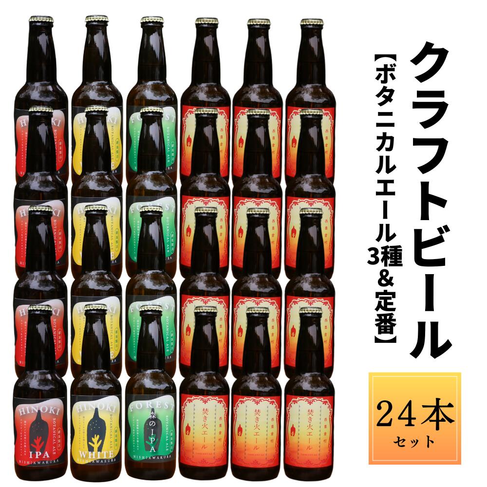 【ふるさと納税】クラフトビール【ボタニカルエール3種＆定番】×24本セット_西粟倉ヒノキ醸造所 Q-MQ-A11A