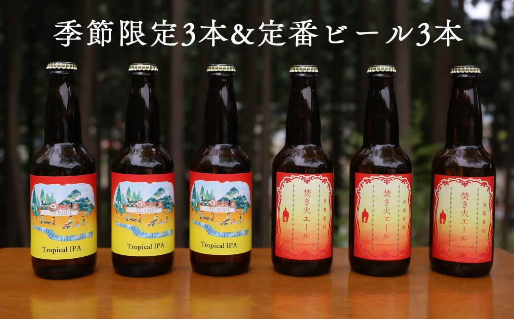 【ふるさと納税】【ふるさと納税】クラフトビール【季節限定&定番】×6本セット 西粟倉ヒノキ醸造所 Q-MQ-A12A