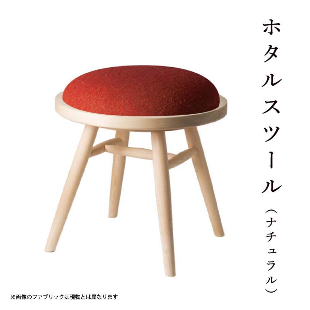 【ふるさと納税】ホタルスツール(ナチュラル) Y-mp-200A