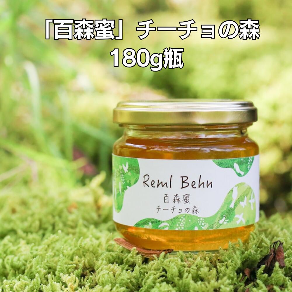 5位! 口コミ数「0件」評価「0」国産はちみつ 百森蜜 チーチョの森180g A-MM-A20A