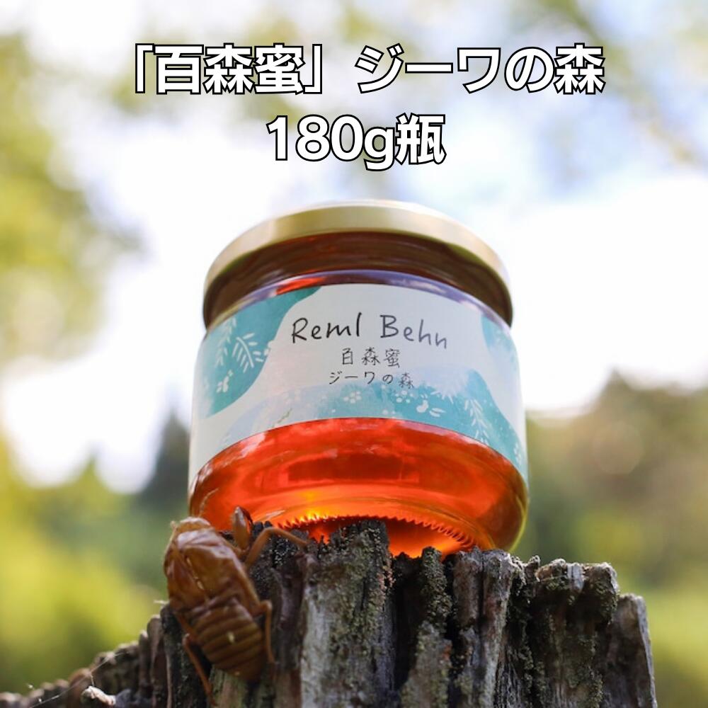 国産はちみつ 百森蜜 ジーワの森180g A-MM-A21A