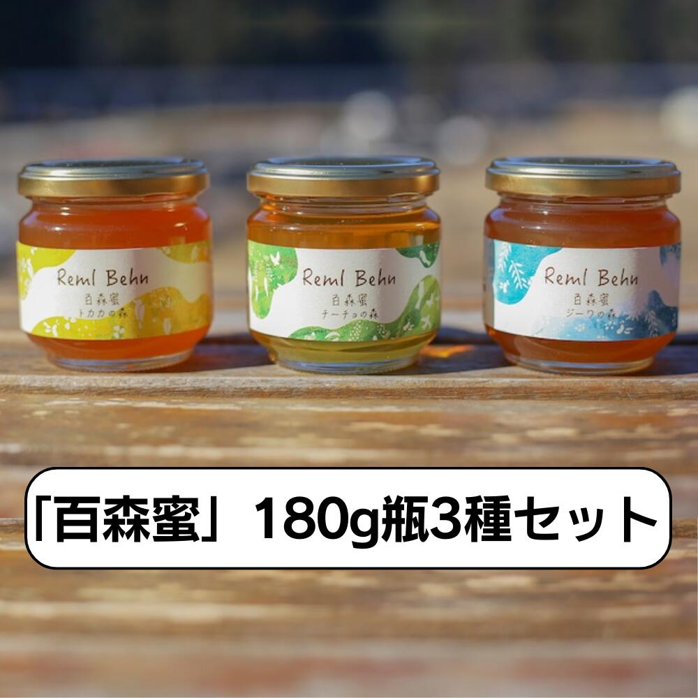 5位! 口コミ数「0件」評価「0」国産はちみつ 百森蜜 180g瓶：3種セット A-MM-A19A