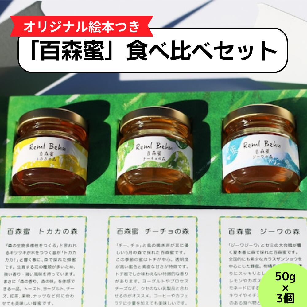 国産はちみつ 百森蜜 3種食べ比べセット A-MM-A18A