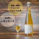 【ふるさと納税】 wafu レモンミード(蜂蜜のお酒) A-MR-A01A