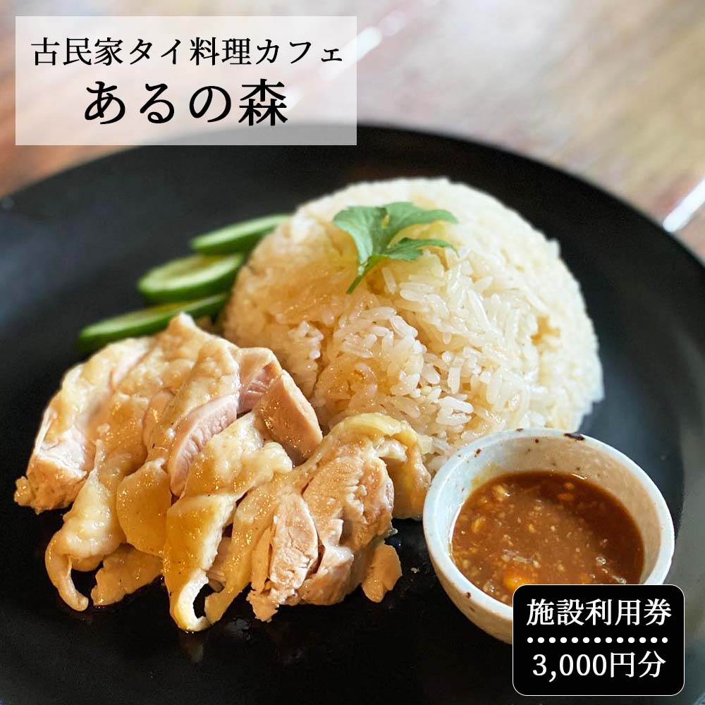 古民家タイ料理カフェ Aru no mori 施設利用券 3000円分 V-zz-A16A