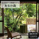 商品詳細名称 古民家タイ料理カフェ Aru no mori 施設利用券　9000円分 商品内容古民家タイ料理カフェ Aru no mori での食事、宿泊、物販にご利用いただけます。 利用方法 ・お支払い時にスタッフにお渡しください。 ・ディナー、宿泊のご利用の際は、事前に本券ご利用の旨をお伝えいただき、ご予約ください。 ・ランチタイムは予約なしでご利用いただけますが、土日祝祭日のご利用は混雑が予想されるため事前にご予約することをおすすめ致します。 ・おつりはお渡しできかねますので、予めご了承くださいませ。 ・本券は現金と交換致しません。また換金行為を固く禁じます。 ・紛失、破損による本券の再発行は出来かねますので、ご注意ください。 ◆ご予約方法◆ ・決済完了後、2週間前後で配送先に施設利用券をお届け致します。 ・本券到着後、ホームページまたはお電話にて本券ご利用の旨をお伝えいただき、ご予約ください。 ※宿泊の空室状況はホームページにてご確認いただけます。 ※ご宿泊当日には、必ず本券をご持参ください。 ◆お食事時間帯◆ ランチタイム 11:00~16:00 (L.O. 15:00) ※宿泊がある日のランチタイム　11:00~15:00 (L.O. 14:00) ディナータイム 18:00~22:00 ディナーはご予算に応じてお料理内容をご提案致しますので、是非お問い合わせ下さい。 定休日　 毎週月曜日、第3火曜日 ＜あるの森 問い合わせ先＞ Tel: 090-8531-6189 arunomori.reservation@gmail.com 注意事項 ・年末から1月末までは冬期休業とさせていただきます。 ・ご宿泊前に、事前に当店のホームページをご覧いただき、詳細をご確認ください。 ・紛失等による再発行は出来かねますので、ご了承くださいませ。有効期限発行日より1年間 事業者名あるの森 ・ふるさと納税よくある質問はこちら ・寄附申込みのキャンセル、返礼品の変更・返品はできません。あらかじめご了承ください。「ふるさと納税」寄付金は、下記の事業を推進する資金として活用してまいります。 寄付を希望される皆さまの想いでお選びください。 1.百年の森林づくり 2.低炭素な村づくりと再生可能エネルギー導入への取り組み 3.村の農業を支援する取り組み 4.学ぶ心を培い豊かな人間性を育むための取り組み 5.村民が主体となって企画するコミュニティ活動や、村民と行政の協働による村づくり 6.一人一人が、健やかに充実して暮らせる村づくり 7.安全・安心な生活環境づくり 8.地域を守り繋げていくための移住・定住や起業支援 9.「上質な田舎づくり」の実現のための取り組み 特徴のご希望がなければ、村政全般に活用いたします。 入金確認後、注文内容確認画面の【注文者情報】に記載の住所にお送りいたします。 発送の時期は、寄附確認後2ヵ月以内を目途に、お礼の特産品とは別にお送りいたします。