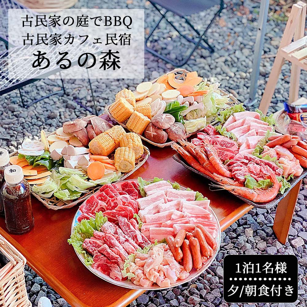 24位! 口コミ数「0件」評価「0」古民家お庭でBBQ 古民家カフェ民宿 Aru no mori 宿泊券