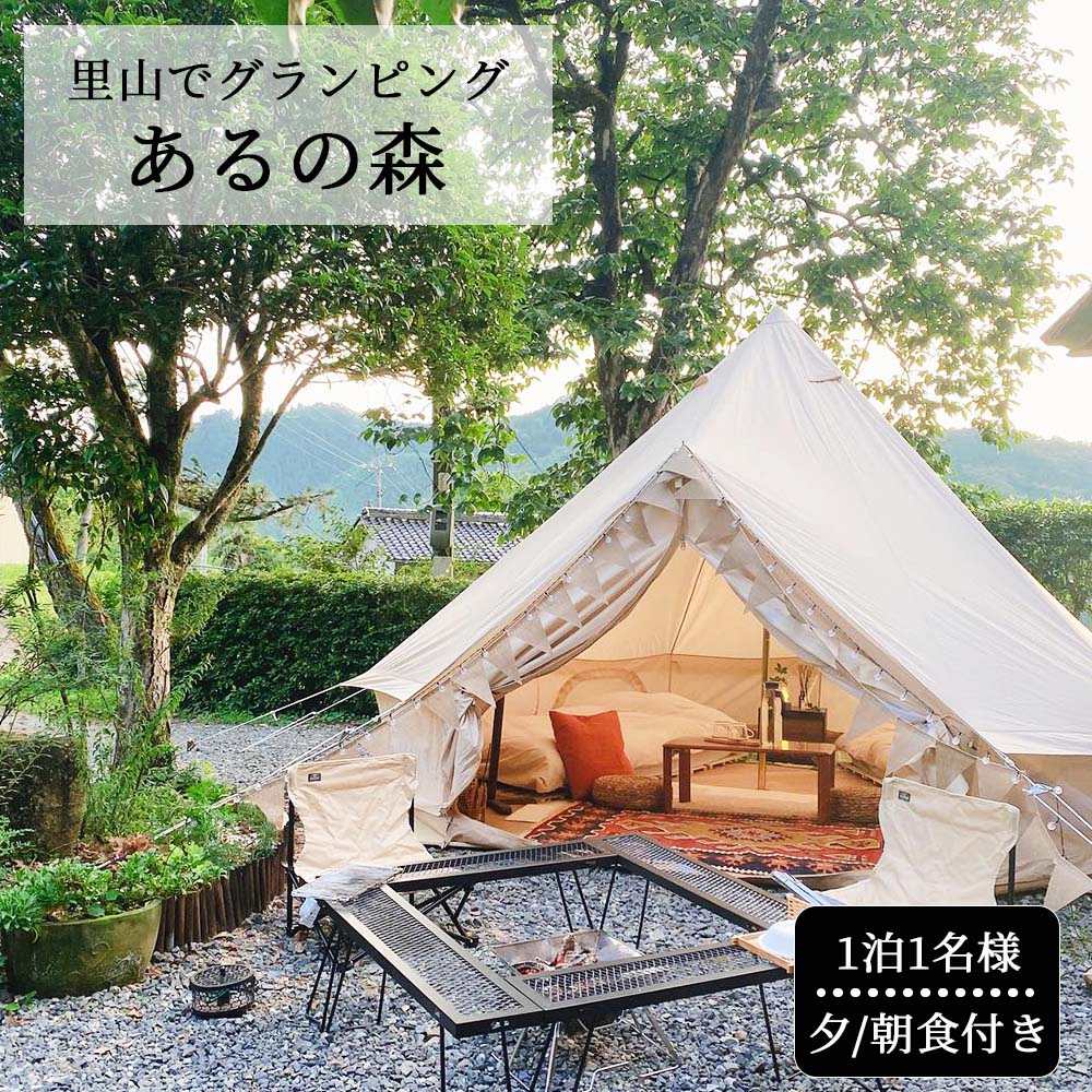 30位! 口コミ数「0件」評価「0」里山でグランピング Aru no mori 宿泊券 夕食付き