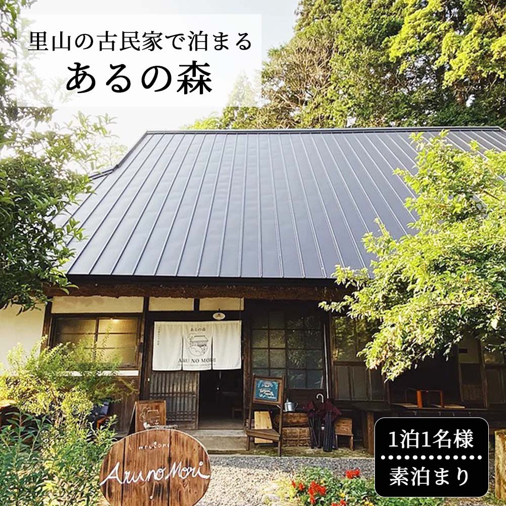 里山の古民家で泊まる Aru no mori 宿泊券 素泊まり