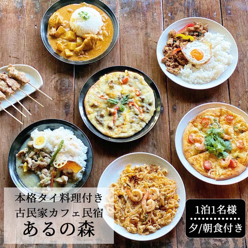 27位! 口コミ数「0件」評価「0」本格タイ料理付き 古民家カフェ民宿 Aru no mori 宿泊券