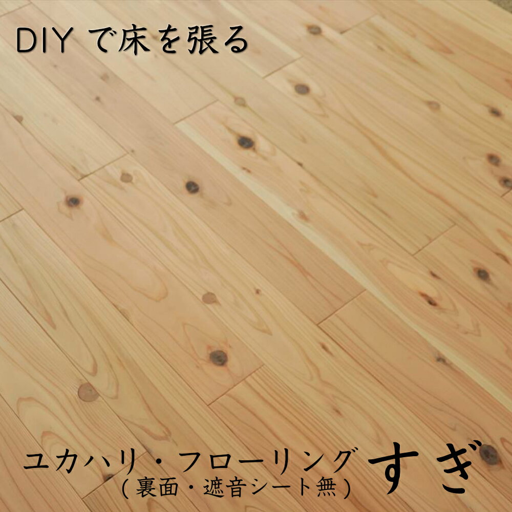 ふるさと納税 床貼り ユカハリフローリング 安値 フローリングカーペット 遮音シート Diy 初心者 簡単 部屋 床 無垢 天然木 木製 西粟倉村 岡山 フローリング 店舗 間伐材 国産 M9 オフィス すぎ ユカハリ 持続可能 賃貸 Sdgs