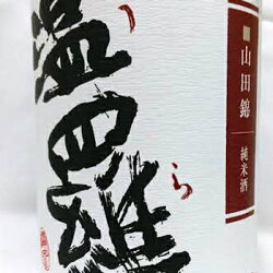 【ふるさと納税】《清酒》温羅 山田錦純米原酒720ml火入、生酒2本セット(ギフト箱入)【1016530】 画像1