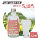 【ふるさと納税】久米南産 山田錦 山廃純米酒 桃太郎 鬼退治 300ml 1本【1109199】
