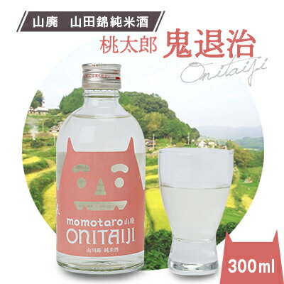 久米南産　山田錦　山廃純米酒　桃太郎　鬼退治　300ml　1本【1109199】