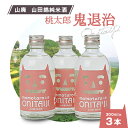 【ふるさと納税】久米南産　山田錦　山廃純米酒　桃太郎　鬼退治　300ml　3本【1109200】