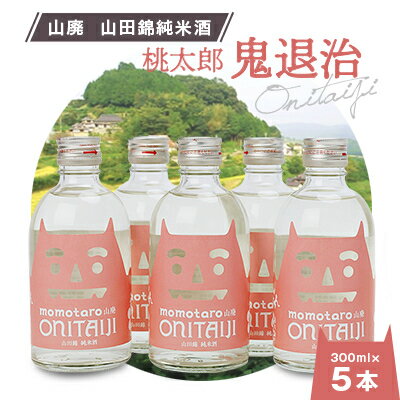 久米南産　山田錦　山廃純米酒　桃太郎　鬼退治　300ml　5本【1109201】