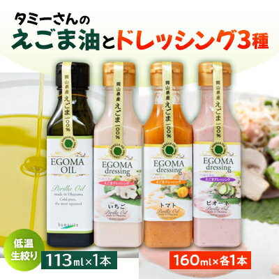 37位! 口コミ数「0件」評価「0」(岡山県産)ドレッシング(いちご・ピオーネ・トマト)・えごまオイル詰め合わせ【1283441】