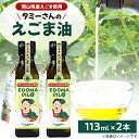 名称 タミーさんのえごま油　113ml×2本 保存方法 常温 発送時期 お申し込み後、2週間程度で順次発送予定 提供元 多実農産　 配達外のエリア なし お礼品の特徴 人間の体内で作ることができない必須脂肪酸のオメガ3-αリノレン酸を61.7%と豊富に含んだとても品質の良い油です。 その脂肪酸の中にEPAやDHAを含んでいるので、畑の青魚と呼ばれるほどです。 ぜひ、毎日の食生活にえごま油を取り入れてみてはいかがでしょうか。 ■生産者の声 スプーン1杯程度を鍋物のたれに加えると、いっそう美味しくなるので試してみて下さい。 冬の乾燥しやすい肌には、クリームと混ぜてすり込むこともおすすめですよ♪ ■お礼品の内容について ・タミーさんのえごま油[113ml×2本] 　　原産地:岡山県久米南町/製造地:島根県 　　賞味期限:製造日から1年 ■注意事項/その他 ※熱には弱い性質があるので、加熱調理には向いていません。そのままかけてお召し上がり下さい。 ※高温多湿、直射日光を避けて保存してください。 ※画像はイメージです。 ■原材料:お礼品に記載 ※アレルギー物質などの表示につきましては、お礼品に記載しています。 ・ふるさと納税よくある質問はこちら ・寄附申込みのキャンセル、返礼品の変更・返品はできません。あらかじめご了承ください。