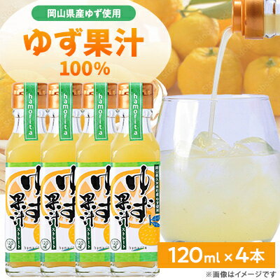 【ふるさと納税】久米南町産　ゆず果汁(ストレート)120ml×4本セット【配送不可地域：離島】【1477015】