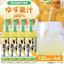 3位! 口コミ数「0件」評価「0」久米南町産　ゆず果汁(ストレート)120ml×4本セット【配送不可地域：離島】【1477015】