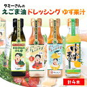 【ふるさと納税】久米南町産 えごま油・ドレッシング・ゆず果汁セット(えごま油・トマト・ゆず・ゆず果汁 各1本)【配送不可地域:離島】【1477993】