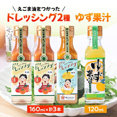 久米南町産・えごま使用のドレッシングとゆず果汁セット(トマト×2本・ゆず×1本・ゆず果汁×1本)【配送不可地域：離島】【1477994】