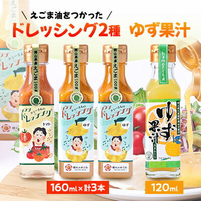 久米南町産・えごま使用のドレッシングとゆず果汁セット(ゆず×2本・トマト×1本・ゆず果汁×1本)【配送不可地域：離島】【1477995】