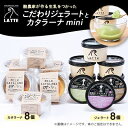 【ふるさと納税】LATTEカップジェラート〈おまかせ8個〉カタラーナ〈mini8個〉の贅沢セット【松】【配送不可地域：離島】【1479172】