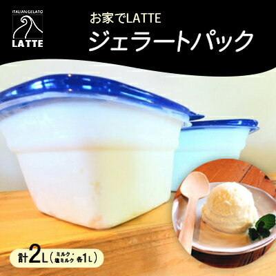 20位! 口コミ数「0件」評価「0」岡山・イタリアンジェラートLATTEのお家でLATTEジェラートパック♪ 〈ミルク・塩ミルク〉【配送不可地域：離島】【1479175】