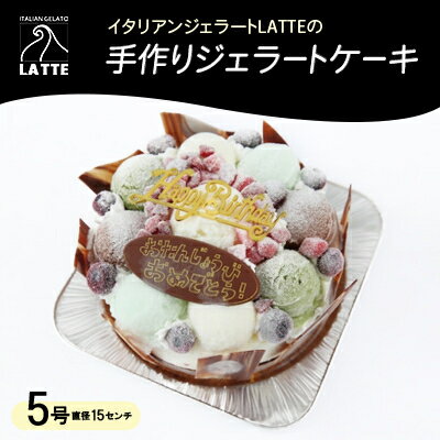 岡山・イタリアンジェラートLATTEの手作りジェラートケーキ♪　5号(直径15センチ)【配送不可地域：離島】【1479557】