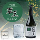 【ふるさと納税】《芋焼酎》翠王(25度)720ml　化粧箱入り【1483135】