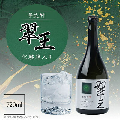 《芋焼酎》翠王(25度)720ml　化粧箱入り【1483135】