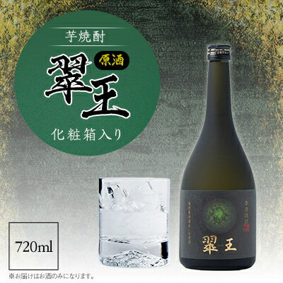 【ふるさと納税】《芋焼酎》翠王 原酒 35度 720ml 化粧箱入り【1483137】