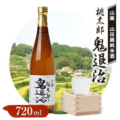 久米南産　山田錦　山廃純米酒　桃太郎　鬼退治　720ml　1本【1483214】