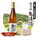 【ふるさと納税】久米南産 山田錦 山廃純米酒 桃太郎 鬼退治 720ml 1本【1483214】