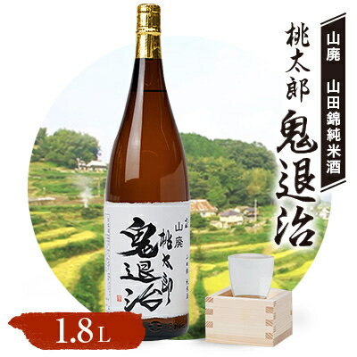 久米南産　山田錦　山廃純米酒　桃太郎　鬼退治　1.8L　1本【1483217】