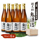 【ふるさと納税】久米南産 山田錦 山廃純米酒 桃太郎 鬼退治 720ml 6本【1483244】