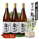 【ふるさと納税】久米南産 山田錦 山廃純米酒 桃太郎 鬼退治 1.8L 3本【1483245】