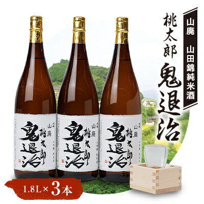 久米南産　山田錦　山廃純米酒　桃太郎　鬼退治　1.8L　3本【1483245】