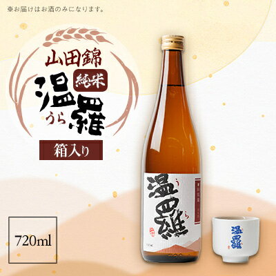 《清酒》温羅 山田錦 純米 720ml×1本(箱入)【1483371】