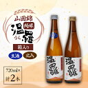 【ふるさと納税】《清酒》温羅 山田錦 純米 火入 生酒 飲み比べ2本セット 各720ml×1本(箱入)【配送不可地域:離島】【1483372】