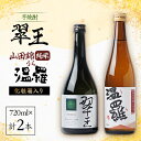 【ふるさと納税】《清酒》温羅 山田錦 純米 &《芋焼酎》翠王(25度)セット 各720ml×1本(箱入)【1483373】
