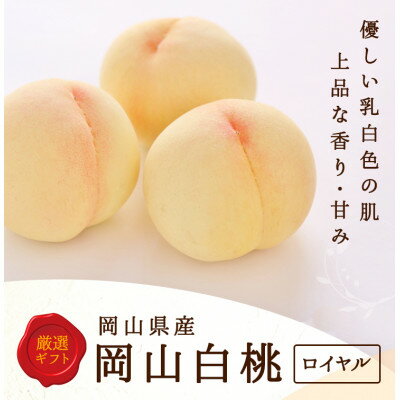 【ふるさと納税】岡山県産 白桃 6玉(1.5kg以上) 等級:ロイヤル 化粧箱入り【配送不可地域:離島・北海道・沖縄県】【1501092】 【ふるさと納税】岡山県産 白桃 6玉(1.5kg以上) 等級:ロイヤル 化粧箱入り【配送不可地域:離島・北海道・沖縄県】【1501092】