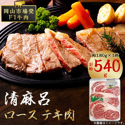 清麻呂 牛 ロース テキ肉 約540g(約180g×3枚) 岡山市場発F1【配送不可地域：離島】【1508108】