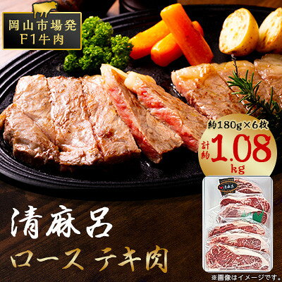 清麻呂 牛 ロース テキ肉 約1.08kg(約180g×6枚) 岡山市場発F1【配送不可地域：離島】【1508109】