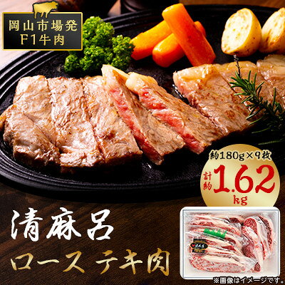清麻呂 牛 ロース テキ肉 約1.62kg(約180g×9枚) 岡山市場発F1【配送不可地域：離島】【1508115】