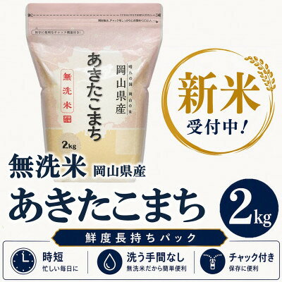 【新米受付】【令和8年産 / 無洗米】岡山県産あきたこまち 2kg |精米HACCP認証工場|【1769058】