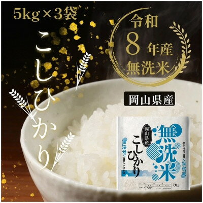 令和8年産 こしひかり 5kg×3袋